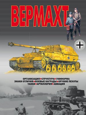 cover image of Вермахт